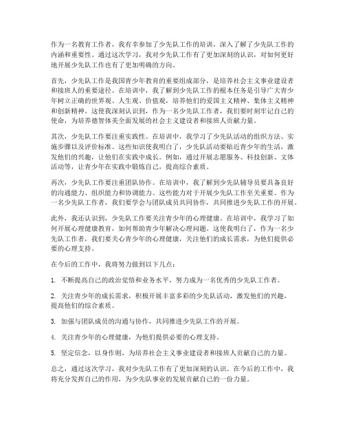 学习少先队工作感想