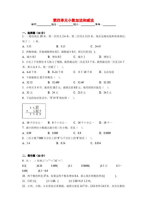 苏教版小学数学五年级上册第四单元《小数加法和减法》单元测试卷(含答案)