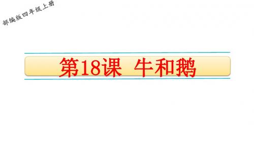 2019部编人教版四年级语文上册第18课《牛和鹅》精品PPT课件