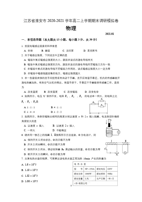 江苏省淮安市2020-2021学年高二上学期期末调研模拟卷物理试题 含解析