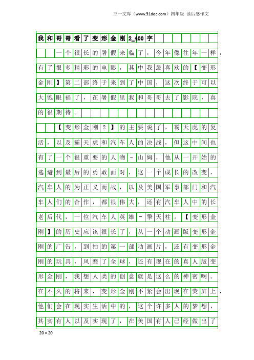 四年级读后感作文：我和哥哥看了变形金刚2_400字