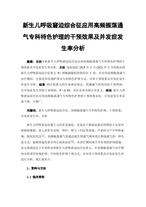 新生儿呼吸窘迫综合征应用高频振荡通气专科特色护理的干预效果及并发症发生率分析