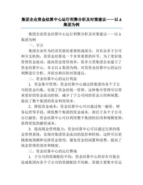 集团企业资金结算中心运行利弊分析及对策建议——以A集团为例