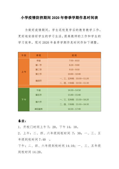 小学疫情防控期间2020年春季学期作息时间表