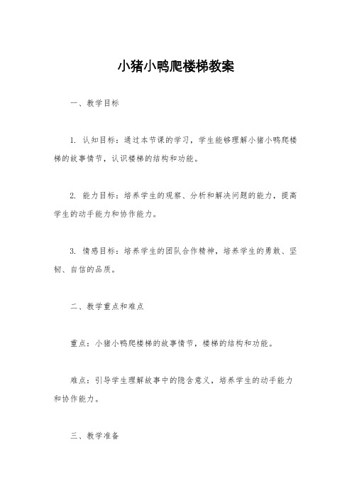 小猪小鸭爬楼梯教案