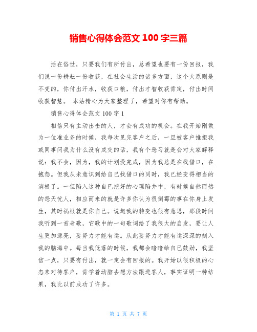 销售心得体会范文100字三篇