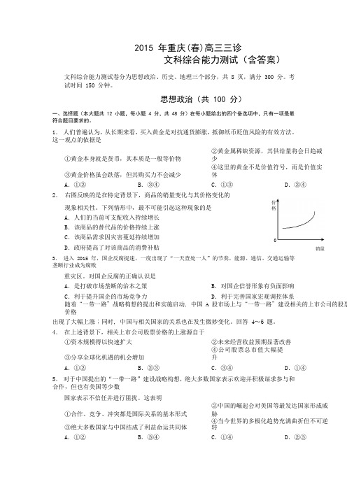 政治卷·2015届重庆市高三考前冲刺(三诊)(2015.05)word版