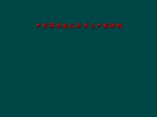 产前筛查胎儿异常与产前诊断