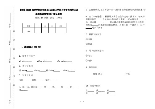 【部编】2019秋季学期四年级强化训练上学期小学语文四单元真题模拟试卷卷(②)-精品套卷