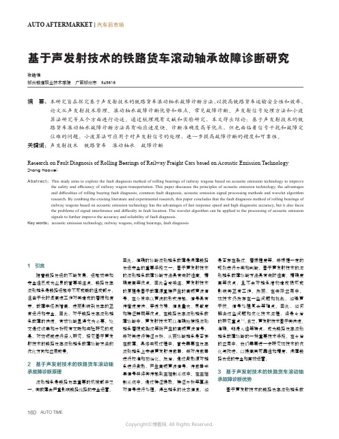 基于声发射技术的铁路货车滚动轴承故障诊断研究