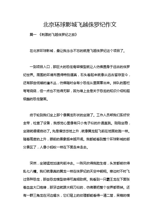 北京环球影城飞越侏罗纪作文