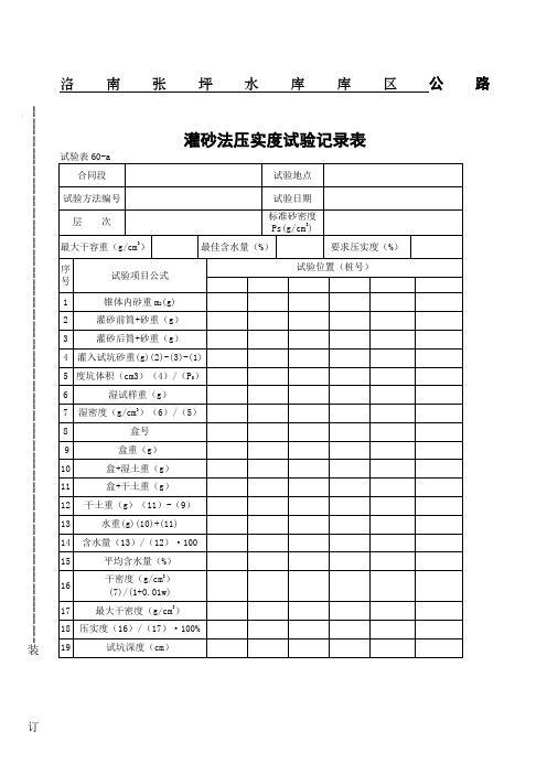 灌砂法压实度实验记录表