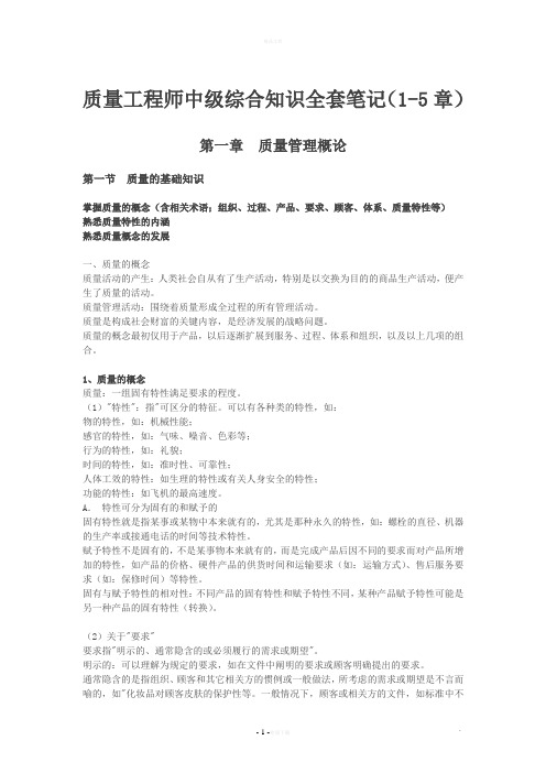 质量工程师中级综合知识1-5章全套笔记