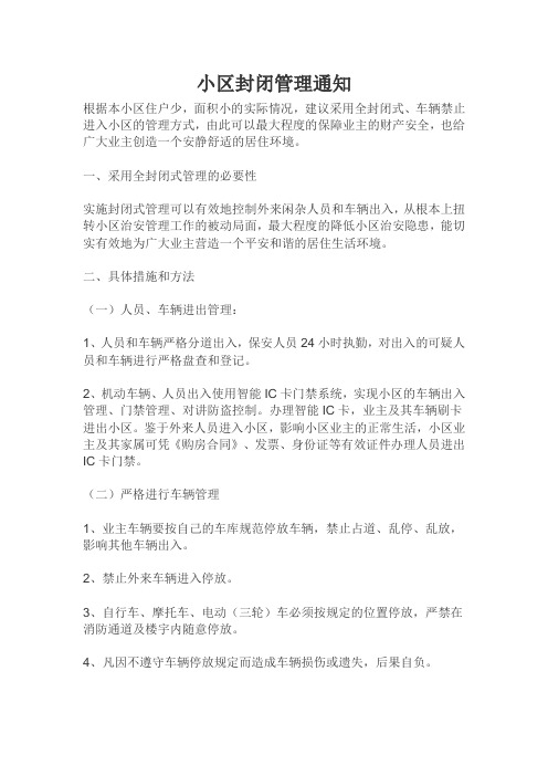 小区封闭管理通知