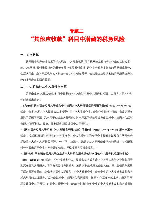 专题二“其他应收款”科目中潜藏的税务风险