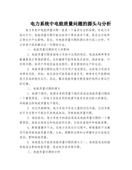 电力系统中电能质量问题的源头与分析