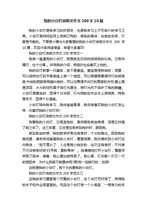 我的小台灯说明文作文200字10篇