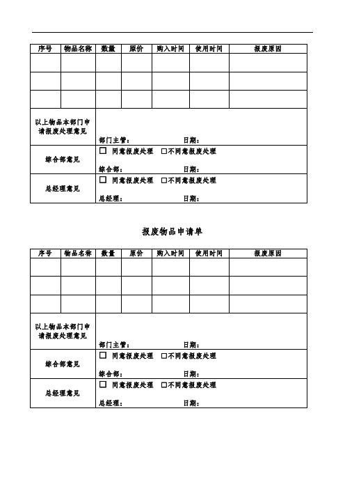 报废物品申请单