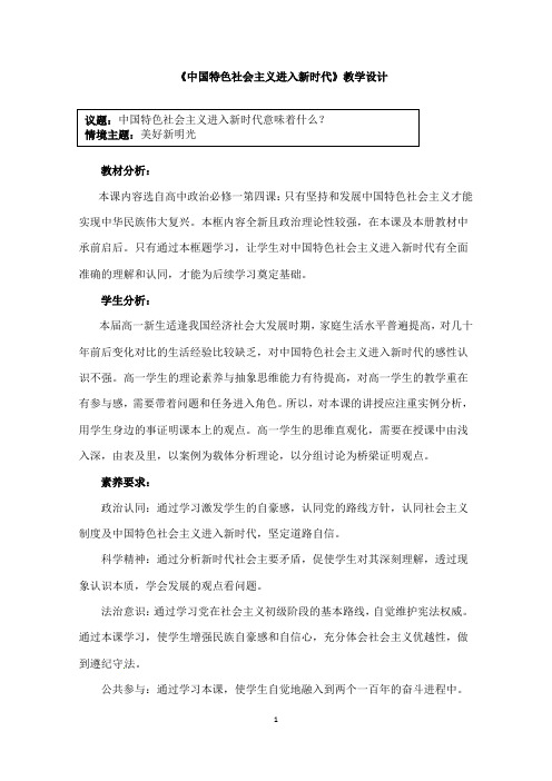 高中政治统编版必修一中国特色社会主义4.1中国特色社会主义进入新时代课件教学设计