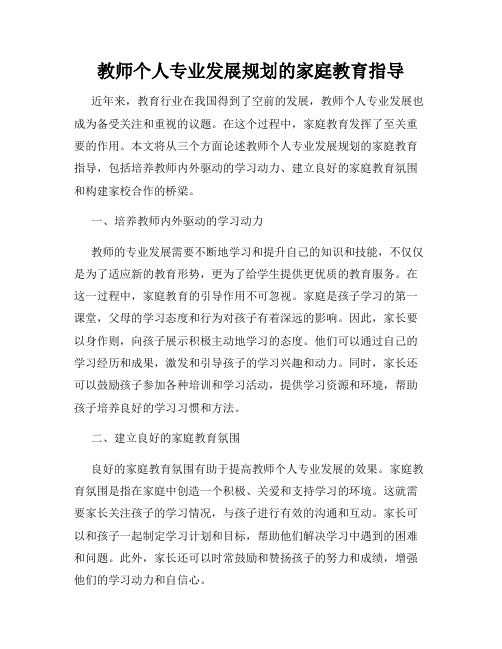 教师个人专业发展规划的家庭教育指导