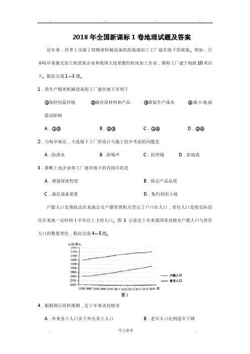 2018年高考全国新课标1卷地理试题与答案