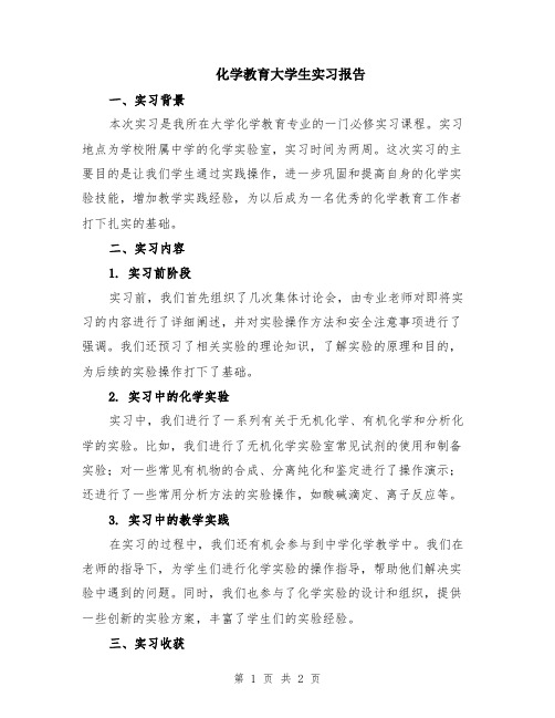 化学教育大学生实习报告