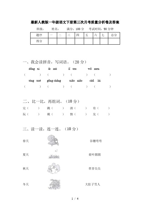 最新人教版一年级语文下册第三次月考质量分析卷及答案