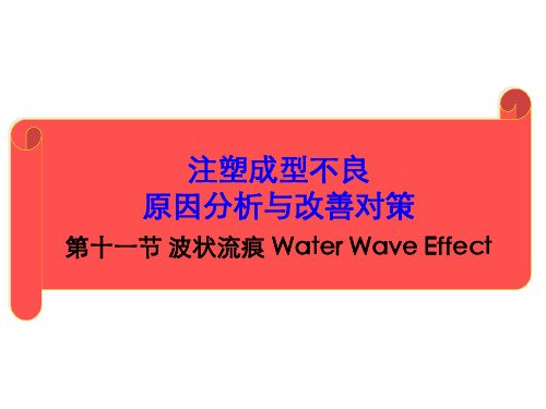 11节波状流痕(Water Wave Effect)