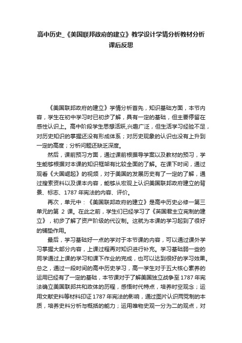 高中历史_《美国联邦政府的建立》教学设计学情分析教材分析课后反思