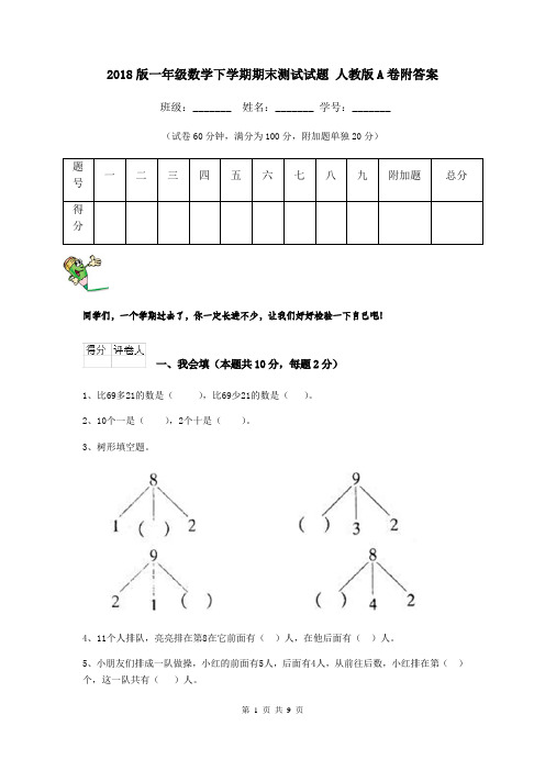 2018版一年级数学下学期期末测试试题 人教版A卷附答案