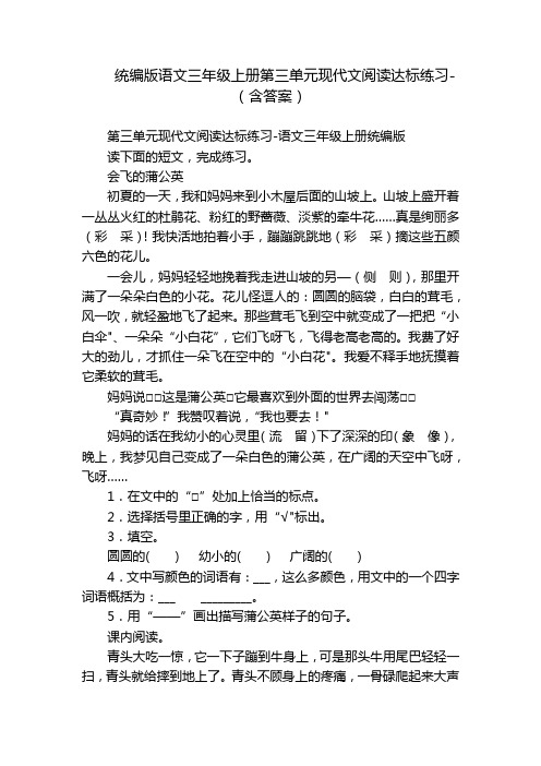 统编版语文三年级上册第三单元现代文阅读达标练习-(含答案)