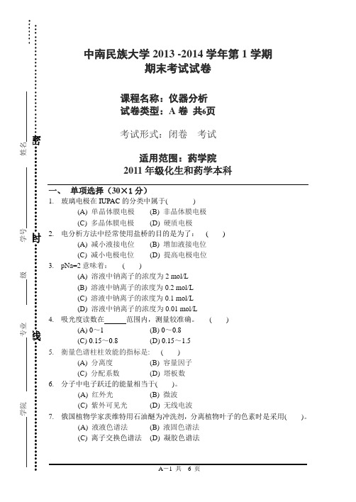 中南民族大学2013-2014上学期仪器分析A卷