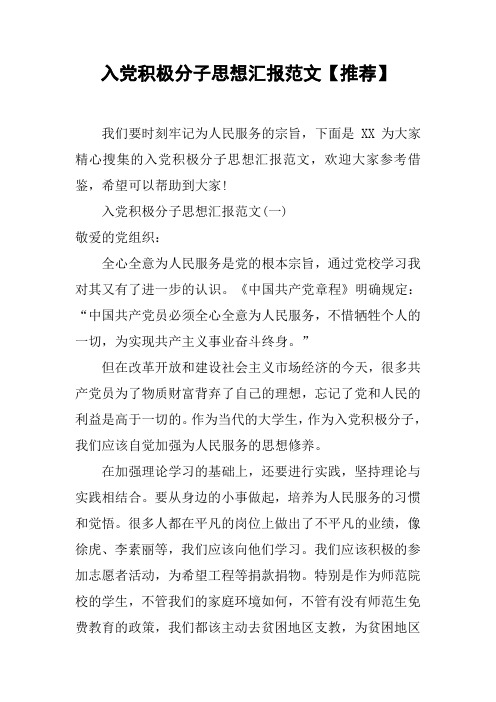 入党积极分子思想汇报范文【推荐】[工作范文]