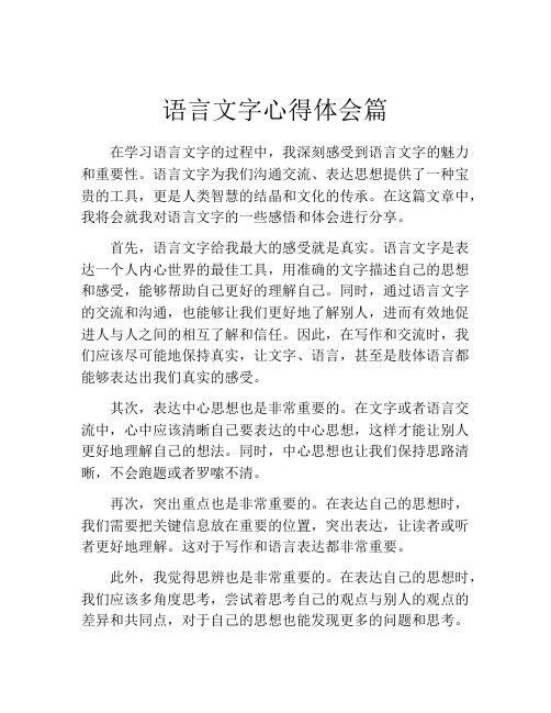 语言文字心得体会篇