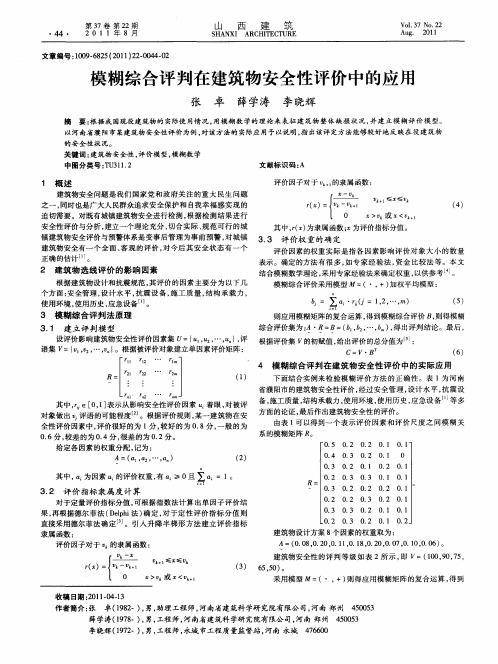 模糊综合评判在建筑物安全性评价中的应用