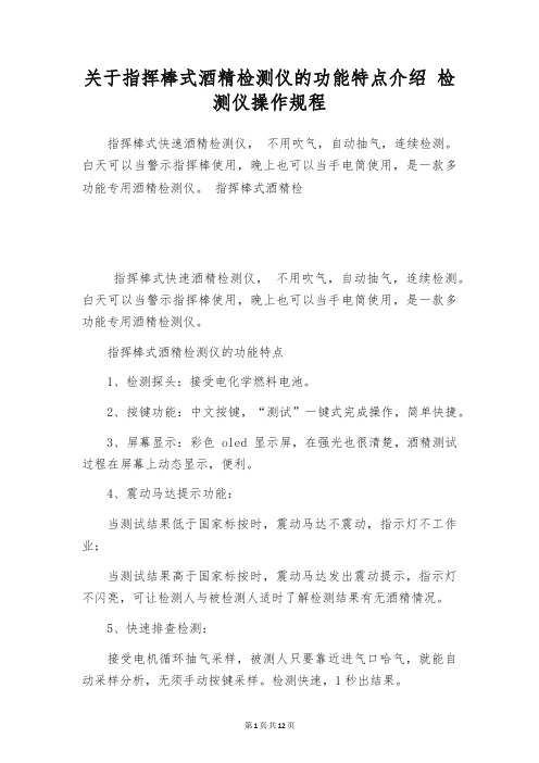 关于指挥棒式酒精检测仪的功能特点介绍 检测仪操作规程