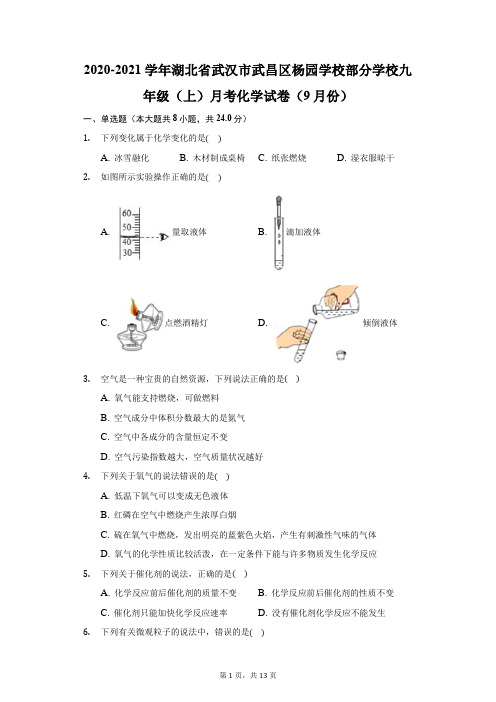 2021学年湖北省武汉市武昌区杨园学校部分学校九年级(上)月考化学试卷(9月份)(附答案详解)