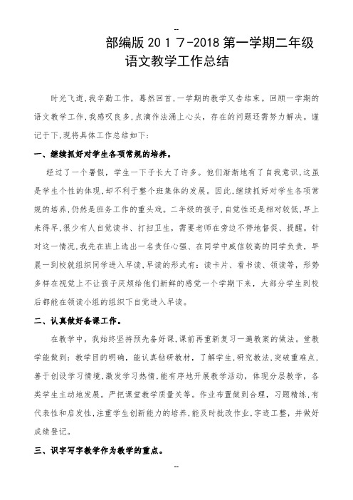 部编版二年级语文上册教学总结