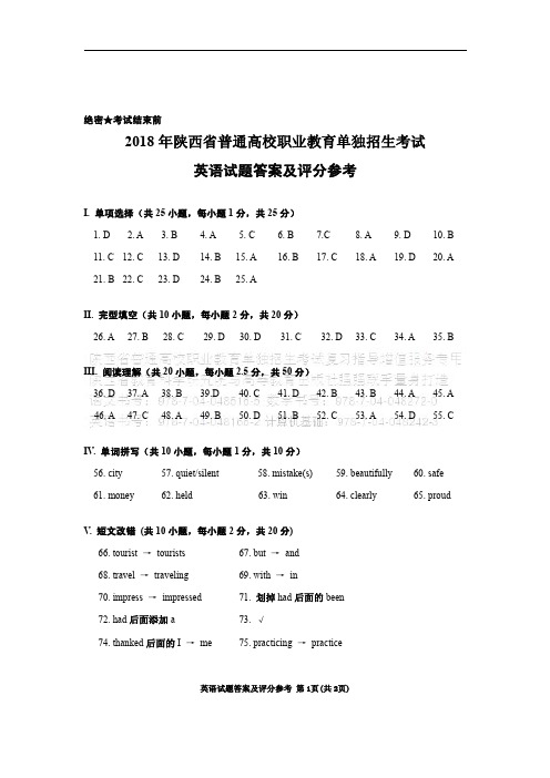 2018年陕西省普通高校职业教育单独招生考试英语参考答案