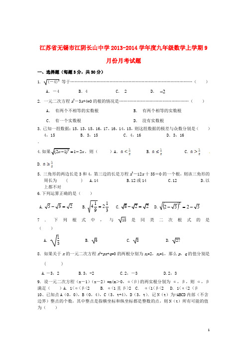 江苏省无锡市江阴长山中学2013-2014学年度九年级数学上学期9月月考试题(无答案)苏科版