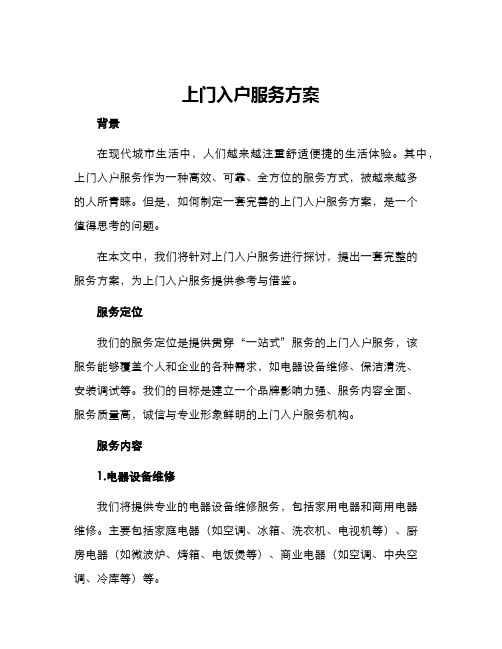 上门入户服务方案