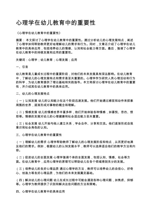 心理学在幼儿教育中的重要性