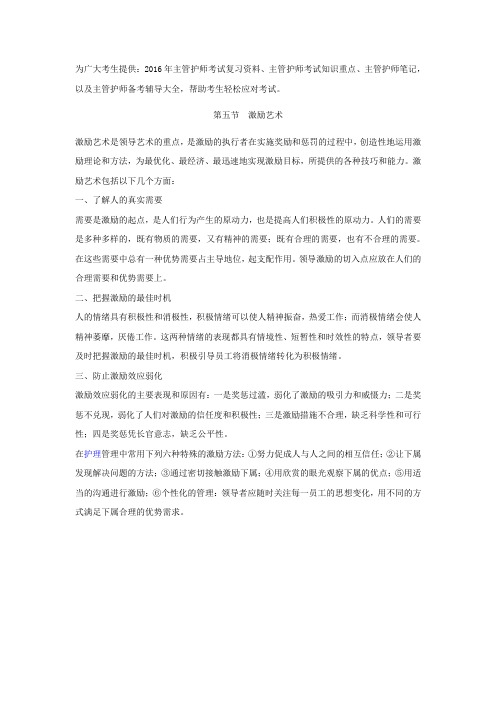 2016年主管护师考试复习资料(激励艺术)