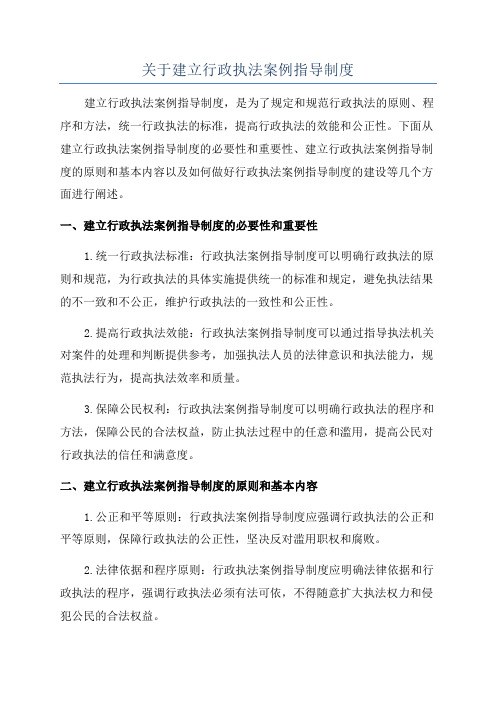 关于建立行政执法案例指导制度