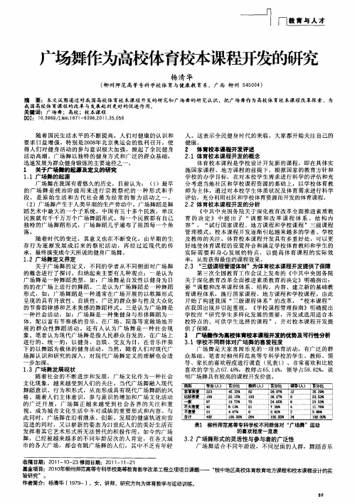 广场舞作为高佼体育校本课程开发的研究