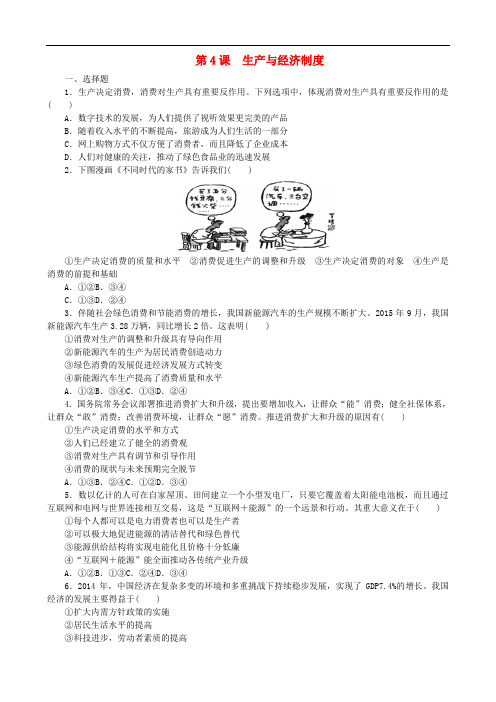 高考复习方案高考政治一轮复习 第2单元 生产、劳动与经营 第4课 生产与经济制度课时作业