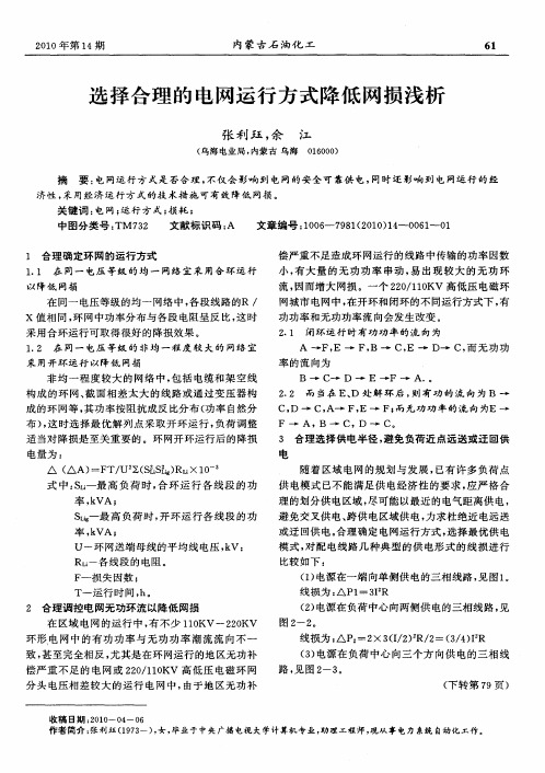 选择合理的电网运行方式降低网损浅析