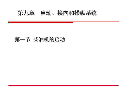 第九章 柴油机的起动、换向和操纵系统