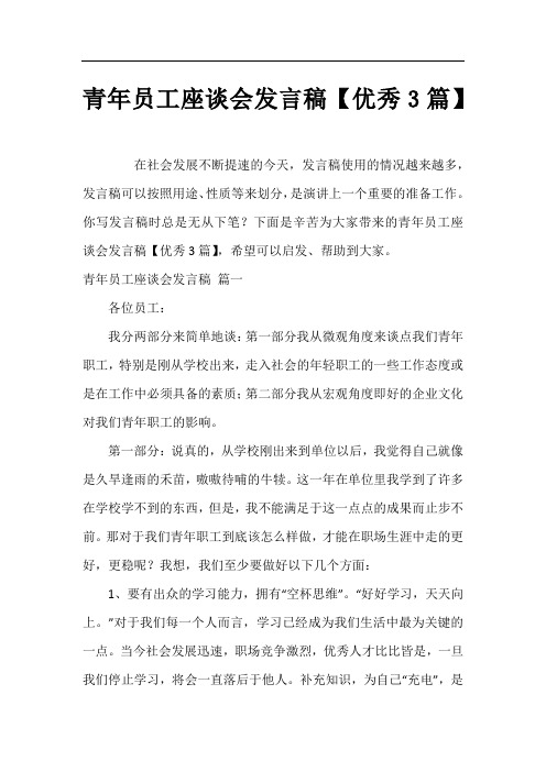 青年员工座谈会发言稿【优秀3篇】