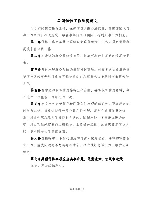公司信访工作制度范文(2篇)